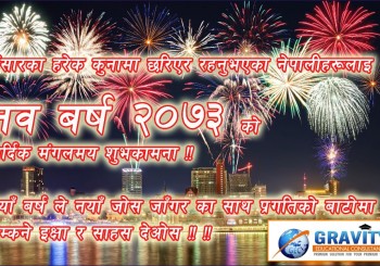 नव बर्ष २०७३ को हार्दिक मंगलमय शुभकामना