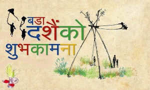 वडा दशैँको शुभ उपलक्ष्यमा सुख, शान्ति, समृद्धी तथा उत्तरोत्तर प्रगतिको हार्दिक मंगलमय शुभ कामना !